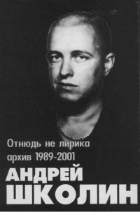 Андрей Школин «Отнюдь не лирика (1989-2001)» 2001 (MC)