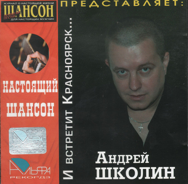 Андрей Школин И встретит Красноярск 2006