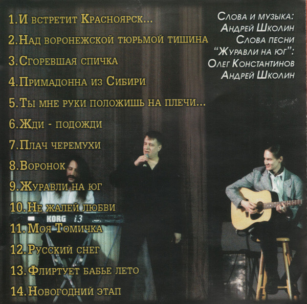 Андрей Школин И встретит Красноярск 2006