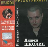 Андрей Школин «И встретит Красноярск» 2006 (CD)