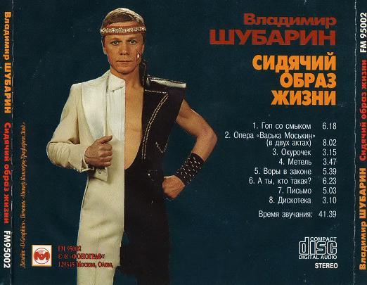 Владимир Шубарин Сидячий образ жизни 1995 (CD)