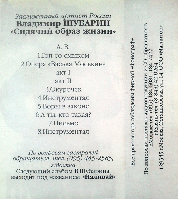 Владимир Шубарин Сидячий образ жизни 1995 (MC). Аудиокассета