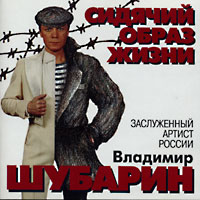 Владимир Шубарин «Сидячий образ жизни» 1995 (MC,CD)