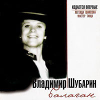 Владимир Шубарин Балаган 2008 (CD)