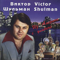 Виктор Шульман «Из Америки с улыбкой» 1995 (CD)