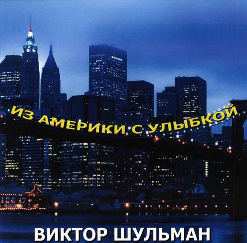 Виктор Шульман Из Америки с улыбкой 1977 (2LP) CD
