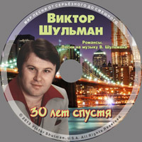 Виктор Шульман 30 лет спустя - 1. Романсы и песни 2013 (CD)