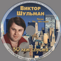 Виктор Шульман «30 лет спустя - 2. Песни 70-80 годов» 2013 (CD)