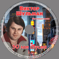 Виктор Шульман «30 лет спустя - 3. Шуточные песни» 2013 (CD)