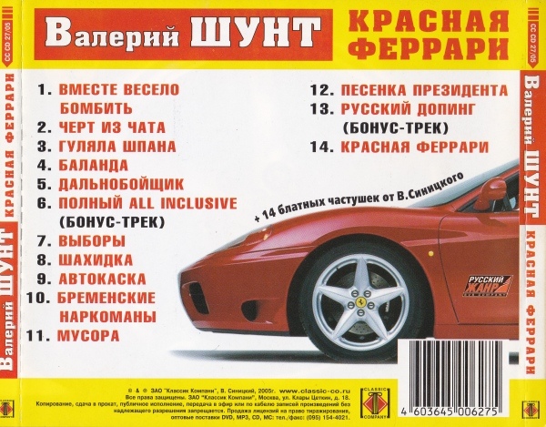 Валерий Шунт Красная феррари 2005