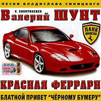 Валерий Шунт «Красная феррари» 2005 (CD)