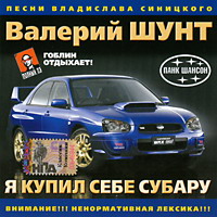 Валерий Шунт «Я купил себе Субару» 2005 (CD)