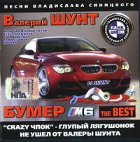 Валерий Шунт Бумер М6 2005 (CD)