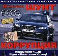 Валерий Шунт «Коррупция» 2006 (CD)