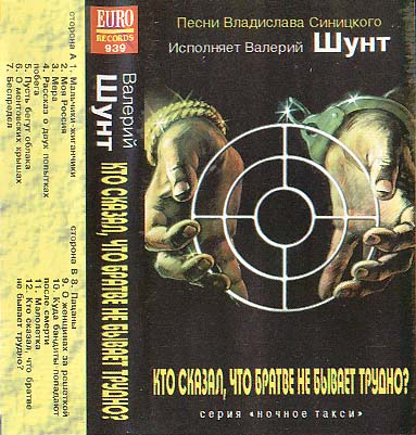 Валерий Шунт Кто сказал, что братве не бывает трудно 1996 (MC). Аудиокассета