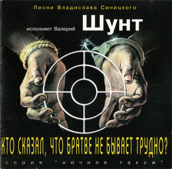 Валерий Шунт Кто сказал, что братве не бывает трудно 1996 (CD)