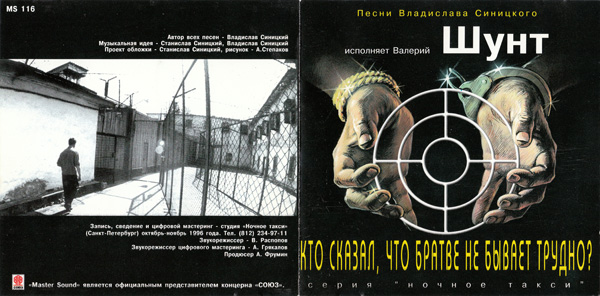 Валерий Шунт Кто сказал, что братве не бывает трудно 1996 (CD)