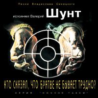 Валерий Шунт «Кто сказал, что братве не бывает трудно?» 1996 (MC,CD)