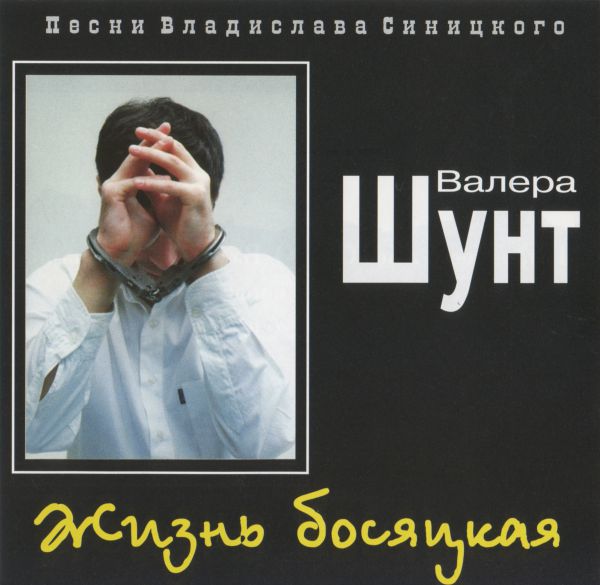 Валерий Шунт Жизнь босяцкая 2000 (CD)
