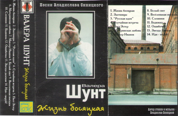 Валерий Шунт Жизнь босяцкая 2000 (MC). Аудиокассета