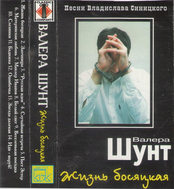 Валерий Шунт Жизнь босяцкая 2000 (MC). Аудиокассета