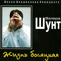 Валерий Шунт Жизнь босяцкая 2000 (MC,CD)