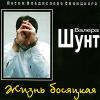 Валерий Шунт «Жизнь босяцкая» 2000