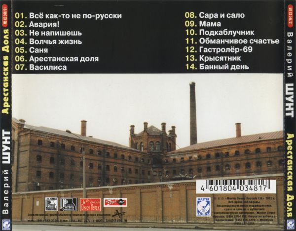 Валерий Шунт Арестантская доля 2001 (CD)