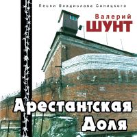 Валерий Шунт Арестантская доля 2001 (MC,CD)