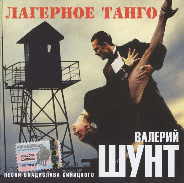 Валерий Шунт Лагерное танго 2003