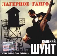 Валерий Шунт Лагерное танго 2003 (CD)