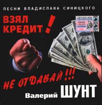 Валерий Шунт «Взял кредит! Не отдавай!» 2004 (CD)