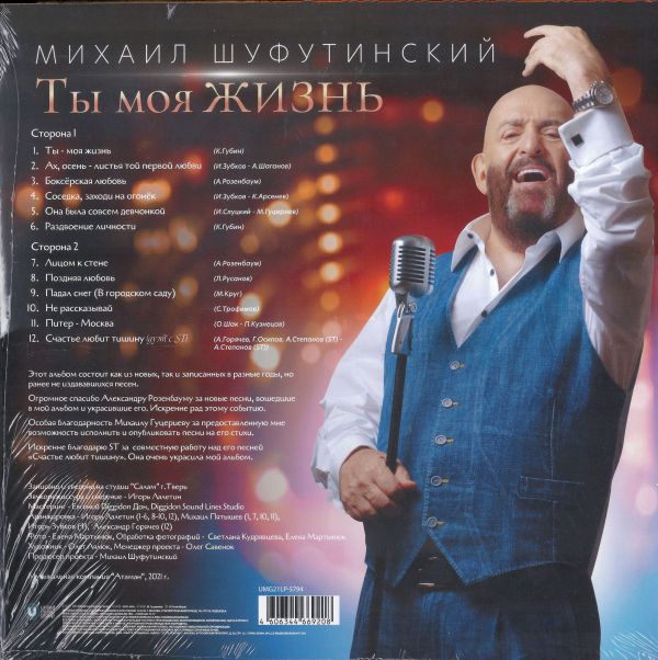 Михаил Шуфутинский Ты моя жизнь 2021 (LP). Виниловая пластинка