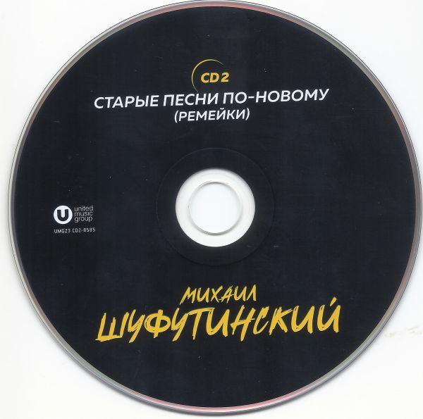 Михаил Шуфутинский Черным по белому 2023 (2 CD)