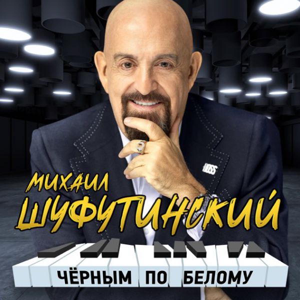 Михаил Шуфутинский Черным по белому 2023 (DA)
