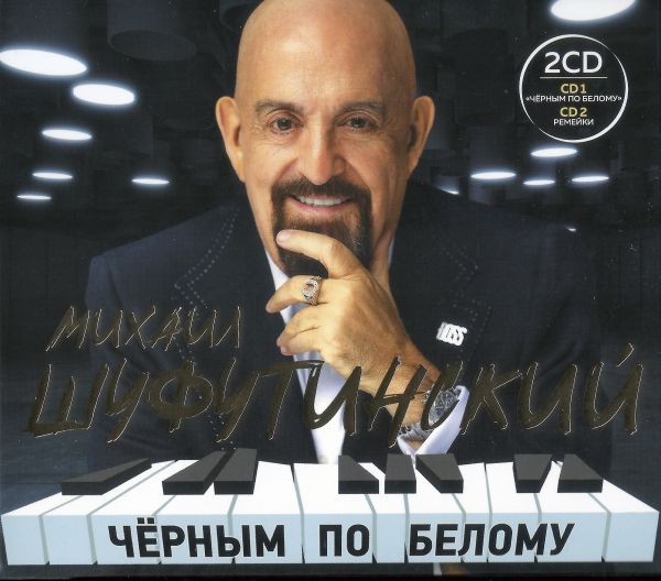 Михаил Шуфутинский Черным по белому 2023 (2 CD)