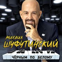 Михаил Шуфутинский «Черным по белому» 2023 (CD)