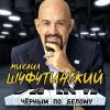 Михаил Шуфутинский «Черным по белому» 2023