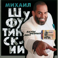 Михаил Шуфутинский «Дуэты разных лет» 2006 (CD)