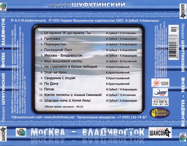 Михаил Шуфутинский Москва – Владивосток 2007 (CD)