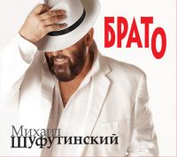 Михаил Шуфутинский «Брато» 2009 (CD)