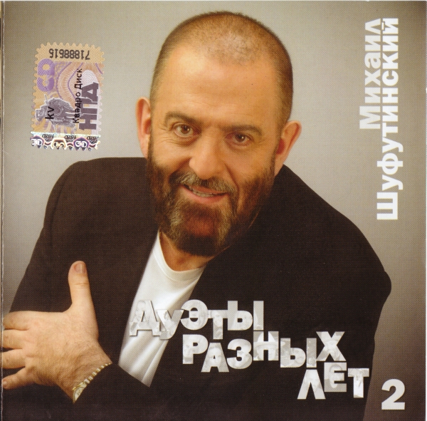 Михаил Шуфутинский Дуэты разных лет – 2 2010 (CD)