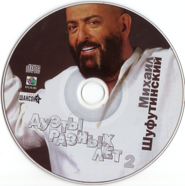 Михаил Шуфутинский Дуэты разных лет – 2 2010 (CD)