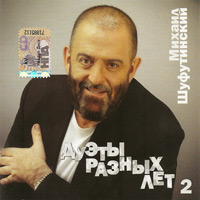 Михаил Шуфутинский «Дуэты разных лет – 2» 2010 (CD)