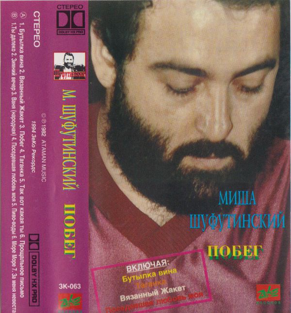 Михаил Шуфутинский Побег 1994 (MC) Аудиокассета. Переиздание