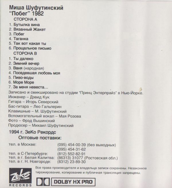 Михаил Шуфутинский Побег 1994 (MC) Аудиокассета. Переиздание