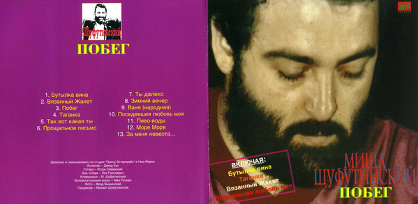 Михаил Шуфутинский Побег 1995 (CD). Переиздание
