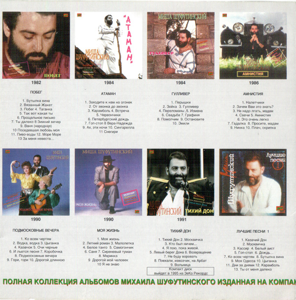 Михаил Шуфутинский Побег 1995 (CD). Переиздание