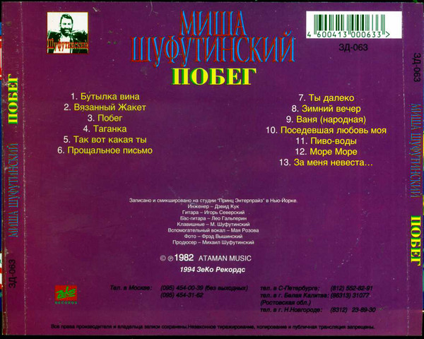 Михаил Шуфутинский Побег 1998 (CD). Переиздание