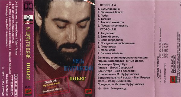 Михаил Шуфутинский Побег 1995 (MC) Аудиокассета. Переиздание